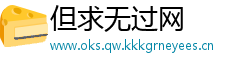 但求无过网